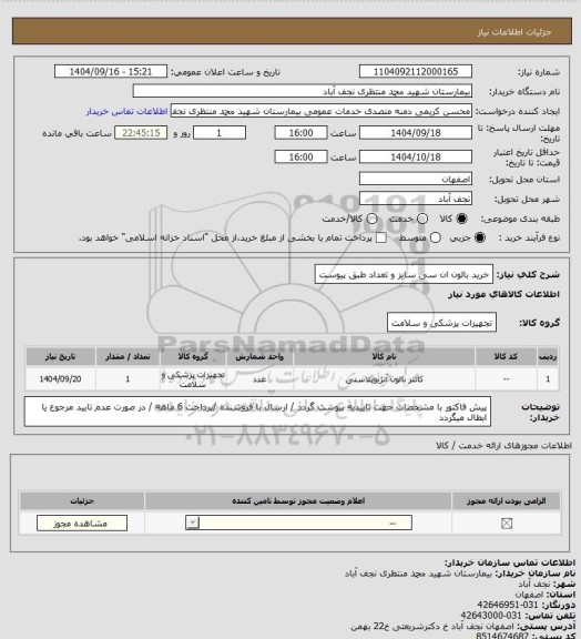 استعلام خرید بالون ان سی سایز و تعداد طبق پیوست