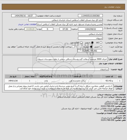 استعلام اجرای 3000 مترمربع آسفالت گرم روستای شناقی سفلی از توابع شهرستان شیروان