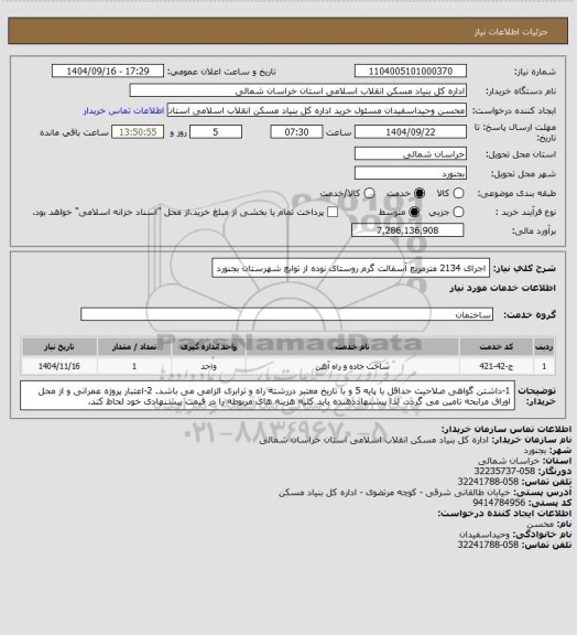 استعلام اجرای 2134 مترمربع آسفالت گرم روستای نوده از توابع شهرستان بجنورد