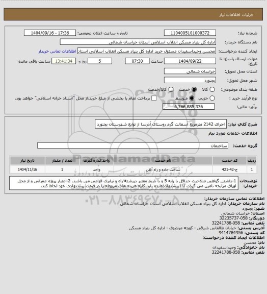 استعلام اجرای 2142 مترمربع آسفالت گرم روستای آذرسا از توابع شهرستان بجنورد