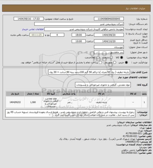 استعلام  پارچه تنظیف ( رول 50 متری )با تراکم 50 گرم 100درصد پنبه 90 سانت = 30 رول