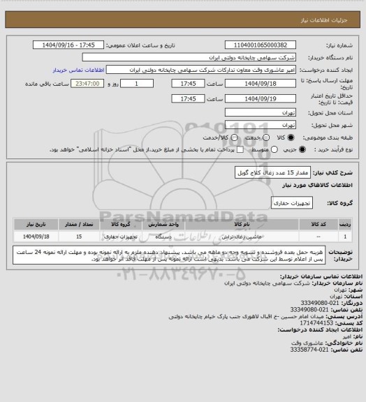 استعلام مقدار 15 عدد زغال کلاج گوبل