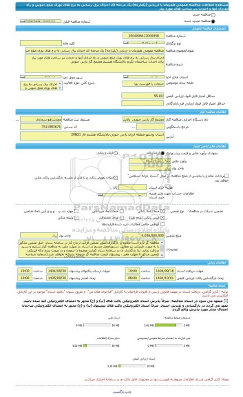 مناقصه، مناقصه عمومی همزمان با ارزیابی (یکپارچه) یک مرحله ای اجرای برق رسانی به برج های نوری ضلع جنوبی و راه اندازی آنها و احداث زیر ساخت های مورد نیاز