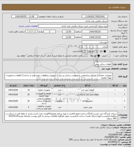 استعلام قطعات یدکی پمپ
