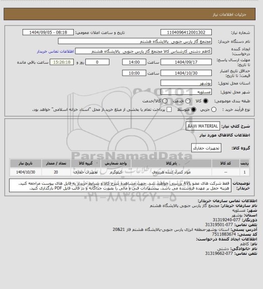 استعلام RAW MATERIAL