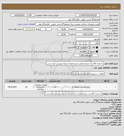 استعلام به تعداد 60 عدد چراغ صنعتی با مشخصات مدارک پیوستی نیاز است، سایت ستاد