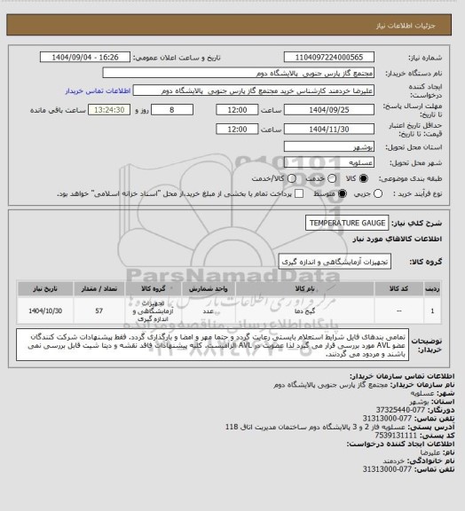 استعلام TEMPERATURE GAUGE،  سامانه ستاد