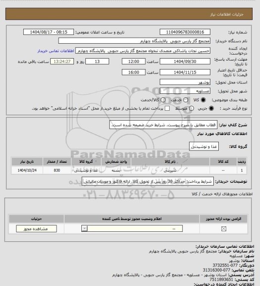 استعلام قطاب مطابق با شرح پیوست. شرایط خرید ضمیمه شده است، سامانه ستاد