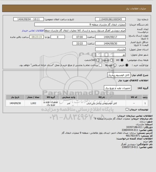 استعلام کابل الومینیوم زره دار، سامانه تدارکات الکترونیکی دولت