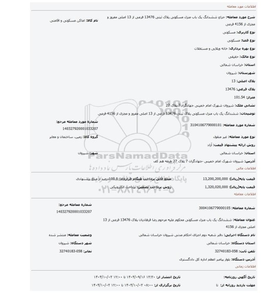 مزایده، ششدانگ یک باب منزل مسکونی پلاک ثبتی 13476 فرعی از 13 اصلی مفروز و مجزی از 4156 فرعی