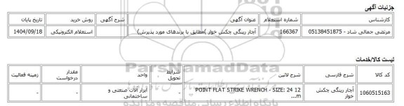 استعلام الکترونیکی، آچار رینگی چکش خوار )مطابق با برندهای مورد پذیرش)