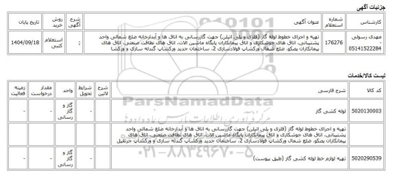 استعلام کتبی، تهیه و اجرای خطوط لوله گاز (فلزی و پلی اتیلن) جهت گازرسانی به اتاق ها و آبدارخانه ضلع شمالی واحد پشتیبانی، اتاق های جوشکاری و اتاق پیمانکاران پایگاه ماشین الات، اتاق های نظافت صنعتی، اتاق های پیمانکاران پصکو، ضلع شمال ورکشاپ فولادسازی 2، ساخت