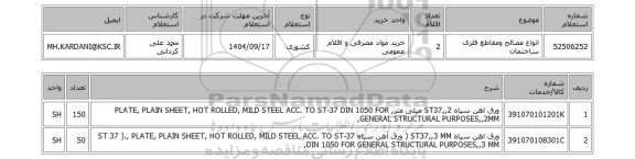 استعلام انواع مصالح ومقاطع فلزی ساختمان