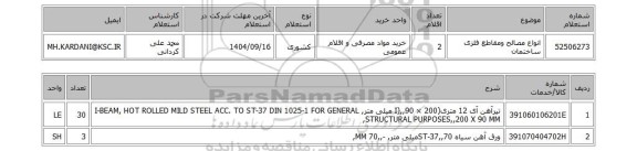 استعلام انواع مصالح ومقاطع فلزی ساختمان