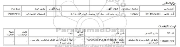 استعلام الکترونیکی، رابط پلی اتیلن سایز 32 میلیمتر- فشار کاری 16 بار