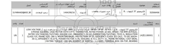 استعلام الکتروموتور 37 کیلووات ، 8 پل