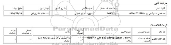 استعلام الکترونیکی، موتور سه فاز القایی