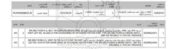 استعلام قطعات یدکی پمپ پیستونی کرایوژنیک ترانسفر آرگون