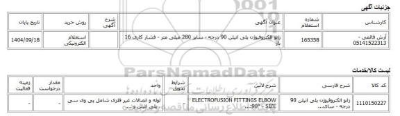 استعلام الکترونیکی، زانو الکتروفیوژن پلی اتیلن 90 درجه - سایز 280 میلی متر - فشار کاری 16 بار