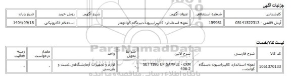 استعلام الکترونیکی، نمونه استاندارد کالیبراسیون دستگاه کوانتومتر