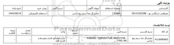 استعلام الکترونیکی، نمایشگر دما سیم پیچ ترانس