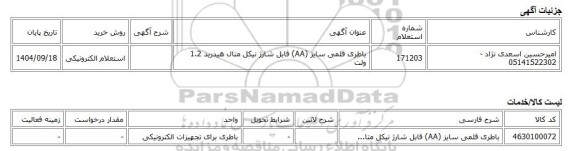 استعلام الکترونیکی، باطری قلمی سایز (AA) قابل شارژ نیکل متال هیدرید 1.2 ولت