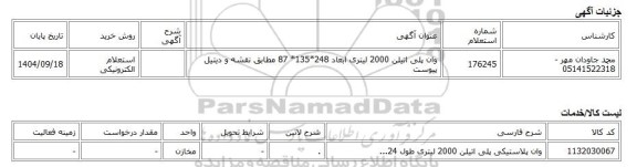 استعلام الکترونیکی، وان پلی اتیلن 2000 لیتری ابعاد 248*135* 87 مطابق نقشه و دیتیل پیوست