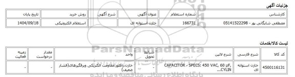 استعلام الکترونیکی، خازن استوانه ای