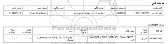 استعلام الکترونیکی، مانیتور فیلیپس مطابق مشخصات