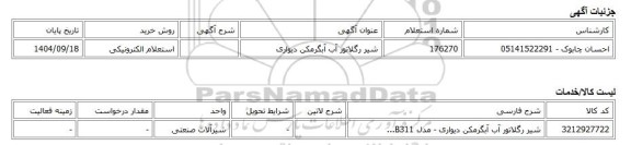 استعلام الکترونیکی، شیر رگلاتور آب آبگرمکن دیواری