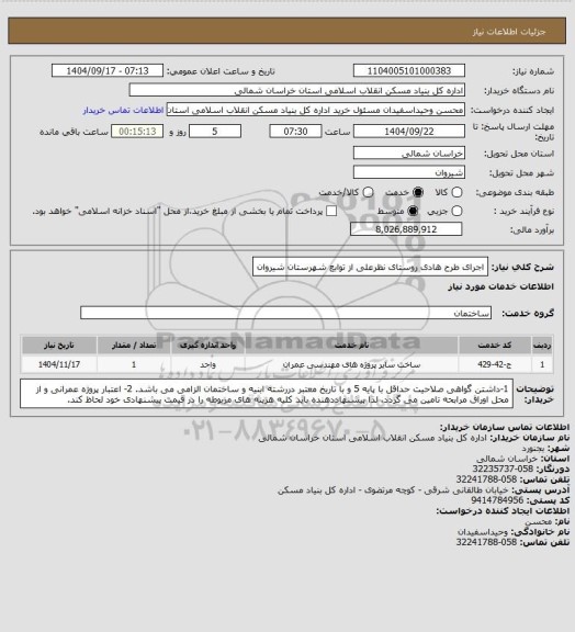 استعلام اجرای طرح هادی روستای نظرعلی از توابع شهرستان شیروان