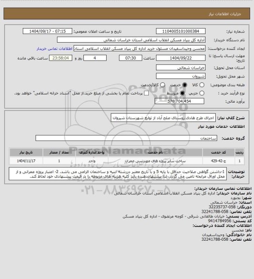 استعلام اجرای طرح هادی روستای صلح آباد از توابع شهرستان شیروان