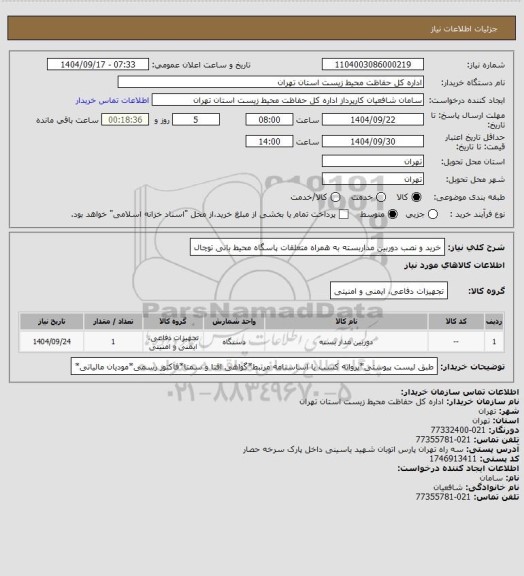 استعلام خرید و نصب دوربین مداربسته به همراه متعلقات پاسگاه محیط بانی توچال