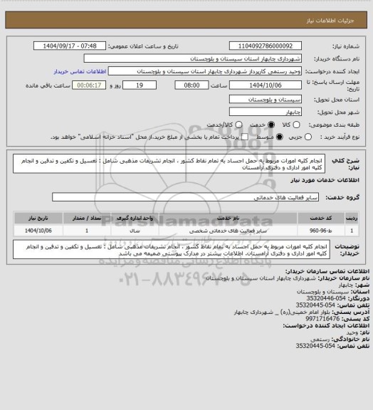 استعلام انجام کلیه امورات مربوط به حمل اجساد به تمام نقاط کشور  ، انجام تشریفات مذهبی شامل : تغسیل و تکفین و تدفین و انجام کلیه امور اداری و دفتری آرامستان