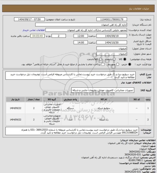 استعلام خرید سوئیچ دیتا و رک طبق درخواست خرید پیوست.تماس با کارشناس مربوطه الزامی است. توضیحات ذیل درخواست خرید مطالعه و تایید گردد.