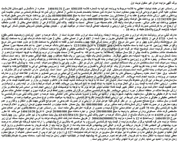 مزایده دانگ عرصه و اعیان  آپارتمان ( وضعیت خاص طلق) به شماره  5733 فرعی از 6931 اصلی  قطعه 10 تفکیکی مفروز و مجزا شده از 687 فرعی از اصلی