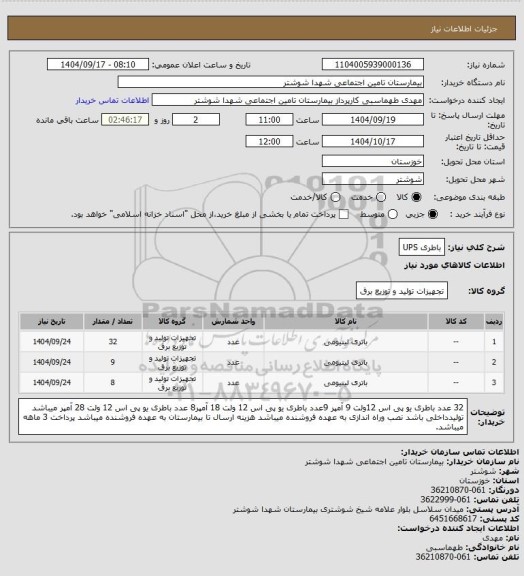استعلام باطری UPS