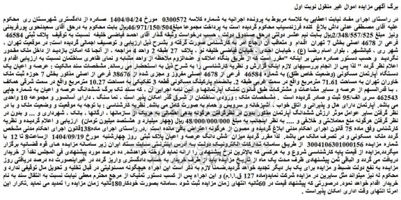 مزایده عرصه و اعیان یک دستگاه آپارتمان مسکونی (وضعیت خاص طلق) به شماره 46584  فرعی از 4678 اصلی مفروز و مجزی شده از 38676 فرعی از اصلی