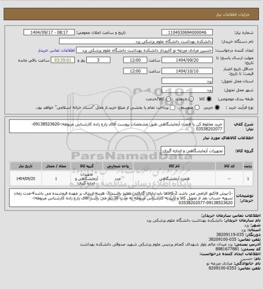 استعلام خرید مخلوط کن یا همزن آزمایشگاهی
طبق مشخصات پیوست
آقای زارع زاده کارشناس مربوطه:-09138523620-03538202077