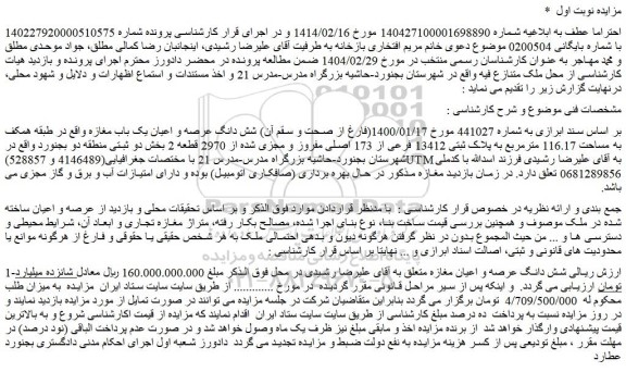 مزایده شش دانگ عرصه و اعیان یک باب مغازه