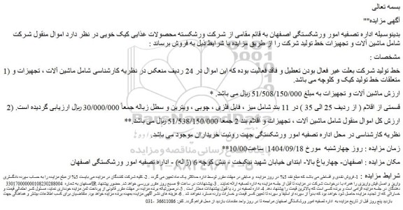 مزایده ماشین آلات و تجهیزات 