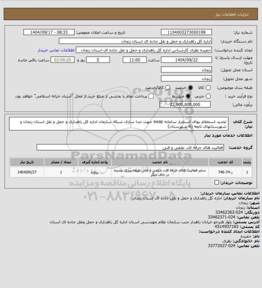 استعلام تجدید استعلام بهای استقرار سامانه swap جهت جدا سازی شبکه سازمان اداره کل راهداری و حمل و نقل استان زنجان و شهرستانهای تابعه (9 شهرستان)