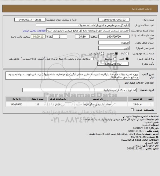 استعلام پروژه  ذخیره نزولات همراه با بذرکاری شهرستان نایین هلالی آبگیر(طرح مرتعداری دلدل و پیوک)  براساس فهرست بهاء آبخیزداری و منابع طبیعی سال 1404
