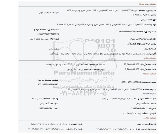 مزایده، 0400376-پلاک ثبتی شماره 896 فرعی از 1217 اصلی مفروز و مجزی از 878 بخش 11 ناحیه 02  قطعه 2