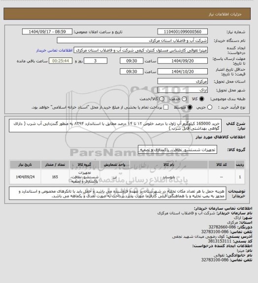 استعلام خرید 165000 کیلوگرم آب ژاول با درصد خلوص ۱۲ تا ۱۴ درصد مطابق با استاندارد ۸۳۹۴ به منظور گندزدایی آب شرب ( دارای گواهی بهداشتی قابل شرب )