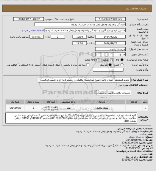 استعلام تجدید استعلام "تهیه و تامین ضربه گیر(بشکه ترافیکی)، چشم گربه ای و چسب اپوکسی"