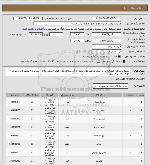 استعلام شلوار و پیراهن فرم اداری حراست شرکت ملی پخش فرآورده های نفتی ایران /کفش اداری / نیم بوت / لباس گرم و جوراب / اورکت عکس ها پیوست
