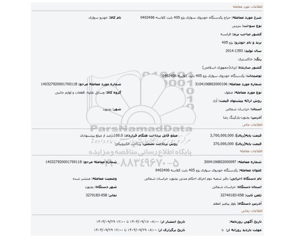مزایده، یکدستگاه خودروی سواری پژو 405 بابت کلاسه 0402406