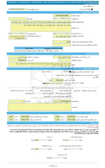 مناقصه، مناقصه عمومی همزمان با ارزیابی (یکپارچه) یک مرحله ای خدمات خرید مواد غذایی ، طبخ و توزیع غذا در رستوران های شرکت فاضلاب تهران