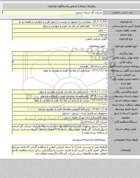 مناقصه, پروژه گازرسانی به شهرک الهیه اردبیل .